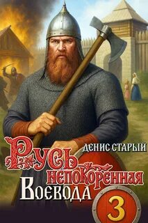 Старый Денис - Русь непокоренная 03. Воевода