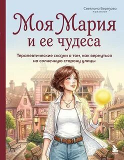 Березова Светлана - Моя Мария и ее чудеса