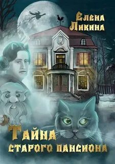 Ликина Елена - Тайна старого пансиона