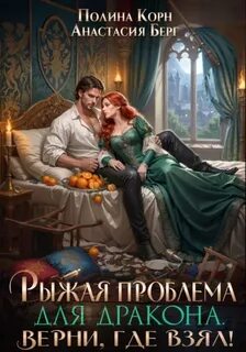 Берг Анастасия, Корн Полина - Рыжая проблема для дракона. Верни, где взял!