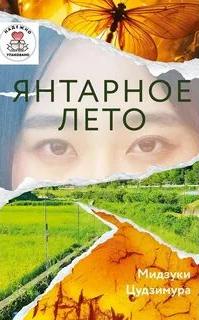 Цудзимура Мидзуки - Янтарное лето