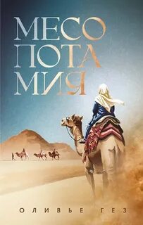 Гез Оливье - Месопотамия