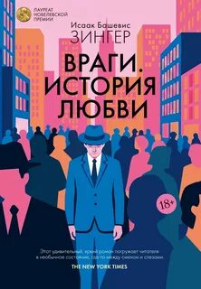 Зингер Исаак - Враги. История любви