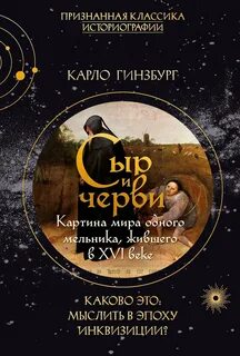 Гинзбург Карло - Сыр и черви. Картина мира одного мельника, жившего в XVI веке
