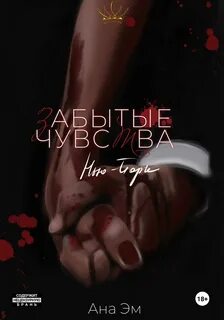 Эм Ана - Корона. Забытые чувства