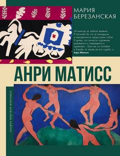 Березанская Мария - Анри Матисс