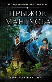 Малыгин Владимир - Мангуст 02. Прыжок Мангуста
