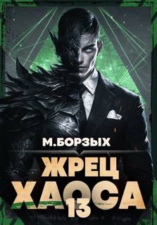 Борзых М. - Зов Пустоты 13. Жрец Хаоса. Книга ХIII
