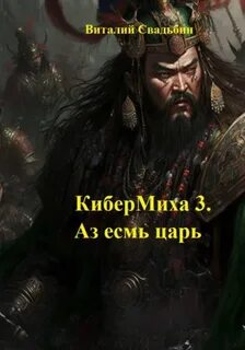 Свадьбин Виталий - КиберМиха 03. Аз есмь царь