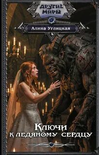 Углицкая Алина - Ключи к ледяному сердцу