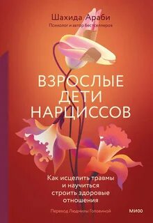 Араби Шахида - Взрослые дети нарциссов