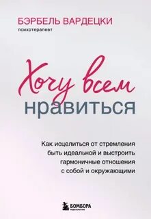 Вардецки Бэрбель - Хочу всем нравиться