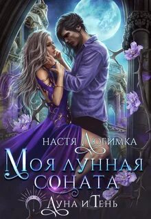 Любимка Настя - Луна и Тень 02. Моя лунная соната