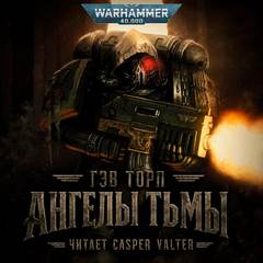 Warhammer 40000. Ангелы Тьмы (Торп Гэв)