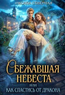 Северная Оксана - Драконы Астралании 03. Сбежавшая невеста, или как спастись от дракон