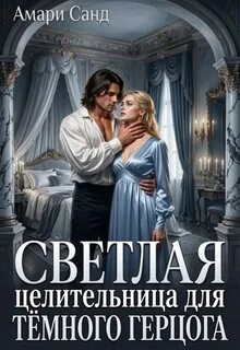 Санд Амари - Светлая целительница для темного герцога