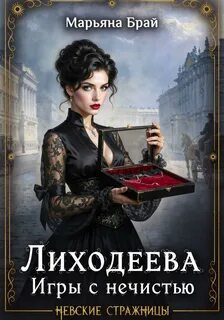 Брай Марьяна - Невские стражницы 01. Игры с нечистью