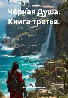Поселягин Владимир - Подопытные. История Максима Волкова 03. Чёрная Душа