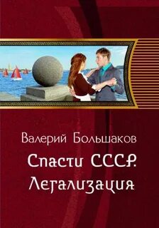 Большаков Валерий - Квинт Лициний 02. Спасти СССР. Легализация