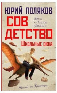 Поляков Юрий - Совдетство 04. Школьные окна