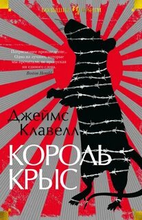 Клавелл Джеймс - Азиатская сага 01. Король крыс