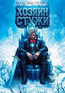 Петров Максим - Злой Лёд 01. Хозяин Стужи. Том 1