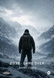 Седов Денис - 2036: GAME OVER