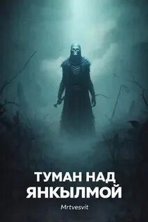 Булатов Андрей - Туман над Янкылмой (Янкылма. Мистика уральских деревень)
