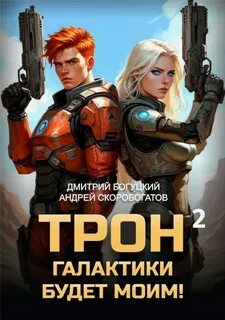 Богуцкий Дмитрий, Скоробогатов Андрей - Трон галактики будет моим! 02. Трон галактики будет моим! Книга 2. Дары пустыни