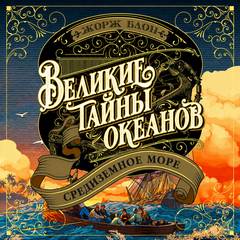 Блон Жорж - Великие тайны океанов 04. Средиземное море