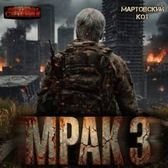 Мартовский Кот - Мрак 03. Мрак 3