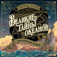 Блон Жорж - Великие тайны океанов 05. Полярные моря