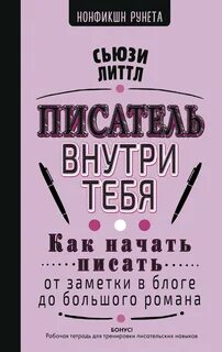 Литтл Сьюзи - Писатель внутри тебя. Как начать писать от заметки в блоге до большого романа