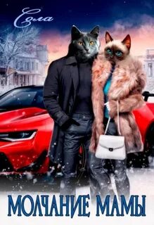 Сола - Котофэнтези. Когда молчит магия 21. Молчание мамы