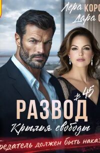 Корсика Лера, Свит Дара - Предатель должен быть наказан! Развод в 45. Крылья свободы