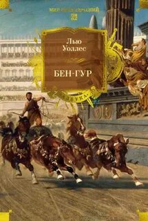 Уоллес Льюис - Бен-Гур