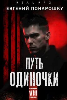 Понарошку Евгений - Одиночка 08. Путь одиночки. Книга 8
