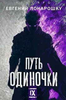 Понарошку Евгений - Одиночка 09. Путь одиночки. Книга 9