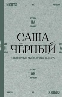 Чёрный Саша - Здравствуй, Муза! Хочешь финик
