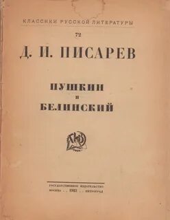 Писарев Дмитрий - Пушкин и Белинский. Евгений Онегин