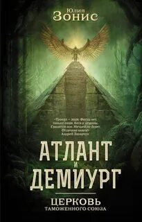 Зонис Юлия - Атлант и Демиург 01. Церковь Таможенного Союза