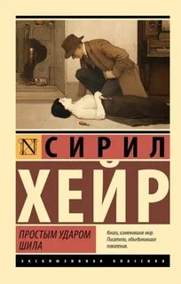 Хейр Сирил - Фрэнсис Петтигрю 02. Простым ударом шила