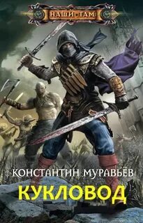 Муравьёв Константин - Живучий 07. Кукловод