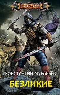 Муравьёв Константин - Живучий 08. Безликие