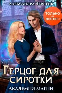 Черчень Александра - Пари на сиротку 02. Герцог для Сиротки