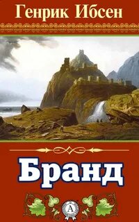 Ибсен Генрик - Бранд