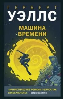Уэллс Герберт - Машина времени
