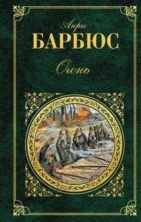 Барбюс Анри - Огонь