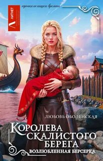Оболенская Любовь - Королева скалистого берега 02. Возлюбленная берсерка