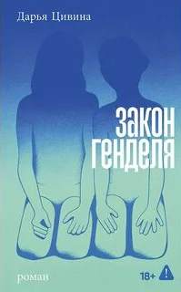 Цивина Дарья - Закон Генделя